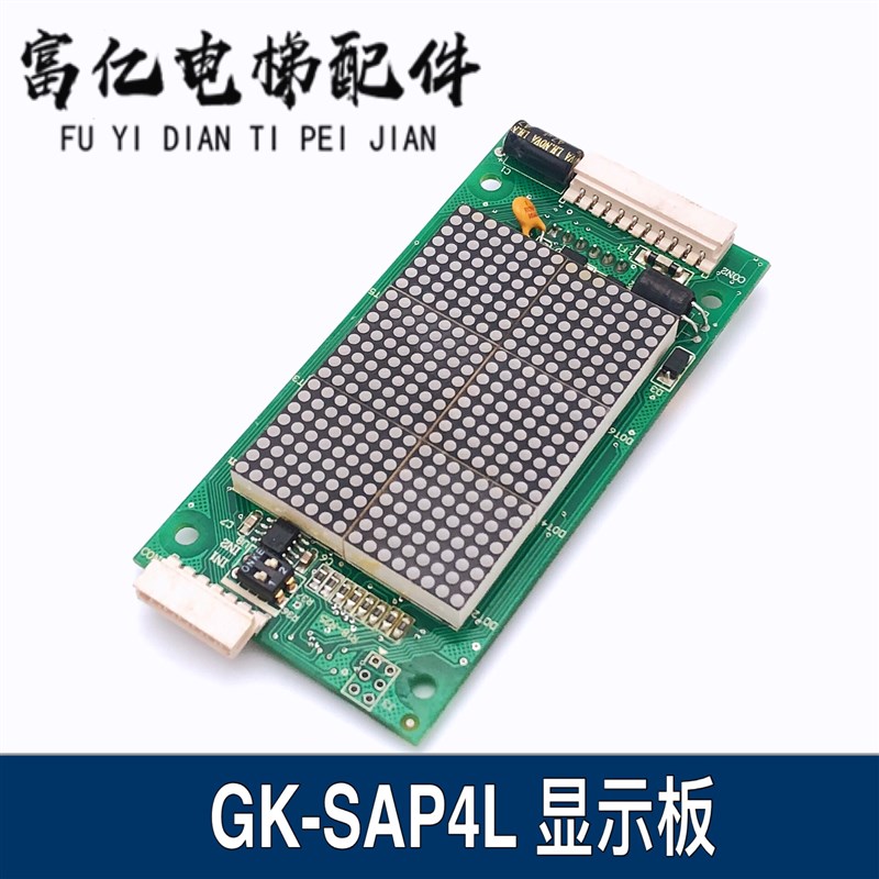 巨人通力电梯外呼显示板GK-SAP4L/YA3N41812点阵显示板原装现货