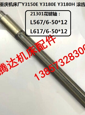 重庆机床Y3150E Y3180E H滚齿机配件21301花键轴6-50*12/L617 567