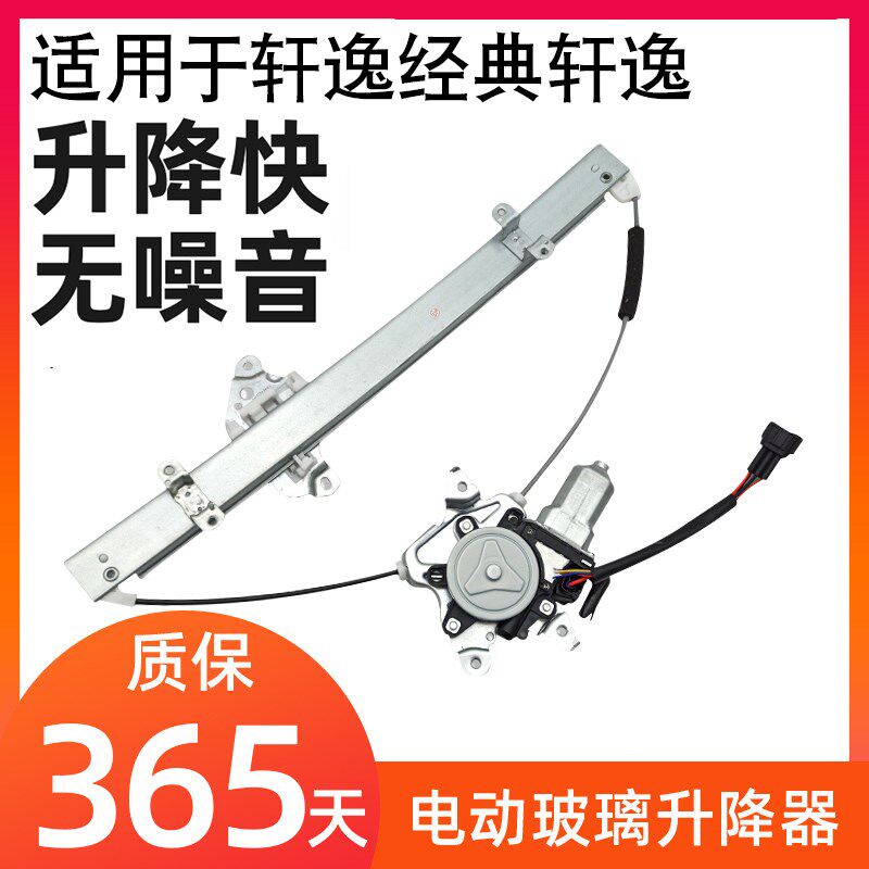 适用于老轩逸经典轩逸玻璃升降器总成电动车窗摇窗机电机经典轩逸