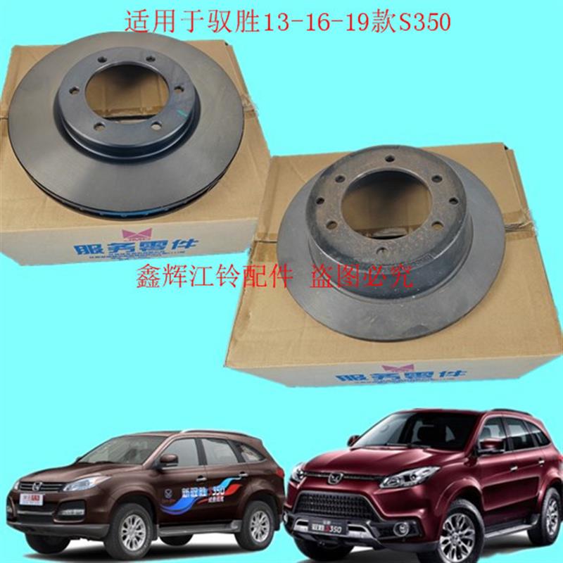 江铃驭胜S350N352前煞车盘后刹车盘制动盘摩擦盘原装