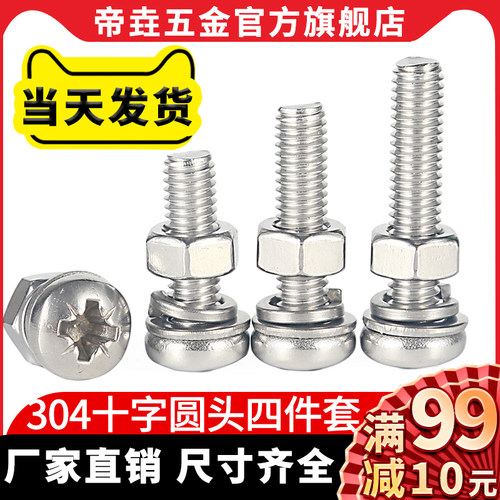 304不锈钢圆头十字四件套组合螺丝盘头四组合螺母垫片弹垫M5M6