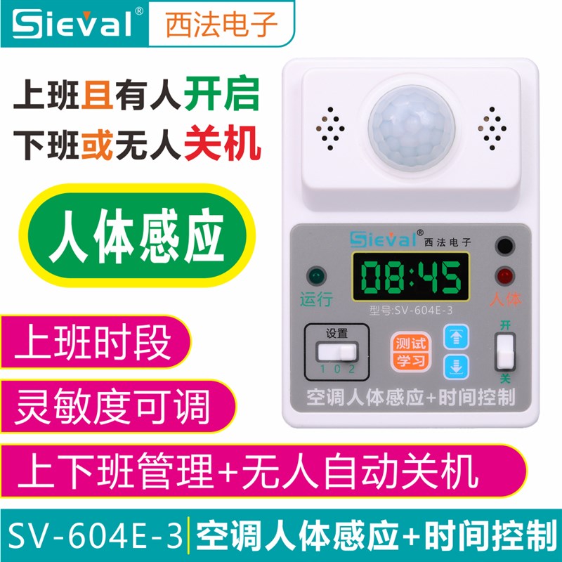 西法空调人体感应+时间控制器 定时开关 人体监测 SV-604E-3