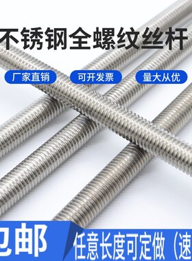 316不锈钢牙条丝杆通丝全螺纹螺杆任意长度可定制M4M5M6M8M10M12