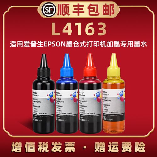 4163墨水4色通用爱普生L4163连供加墨专用油墨补充黑墨汁彩印l416