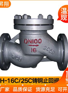 H41H-16C/25C铸钢法兰升降式止回阀单向阀止逆阀DN25 40 50 65 80