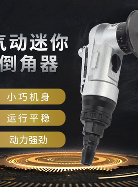 气动小型倒角机手持式倒角器圆弧迷你型45度圆弧修边机神器