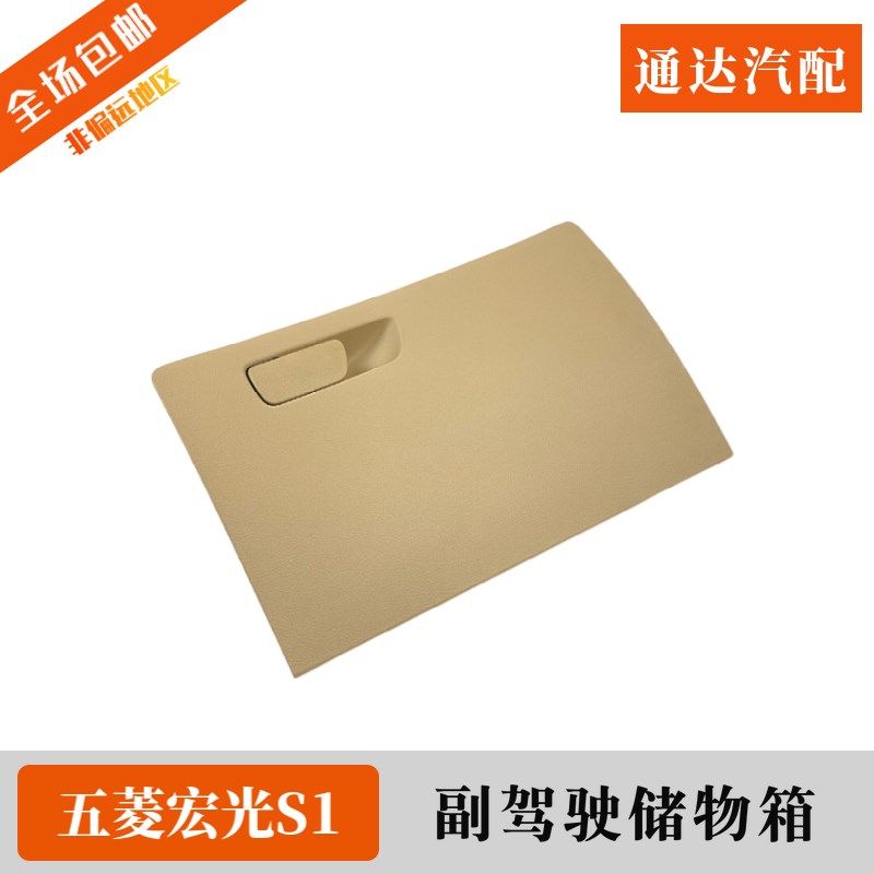 原装五菱宏光S1工具箱总成 仪表台杂物箱 尊享款副驾驶储物收纳盒