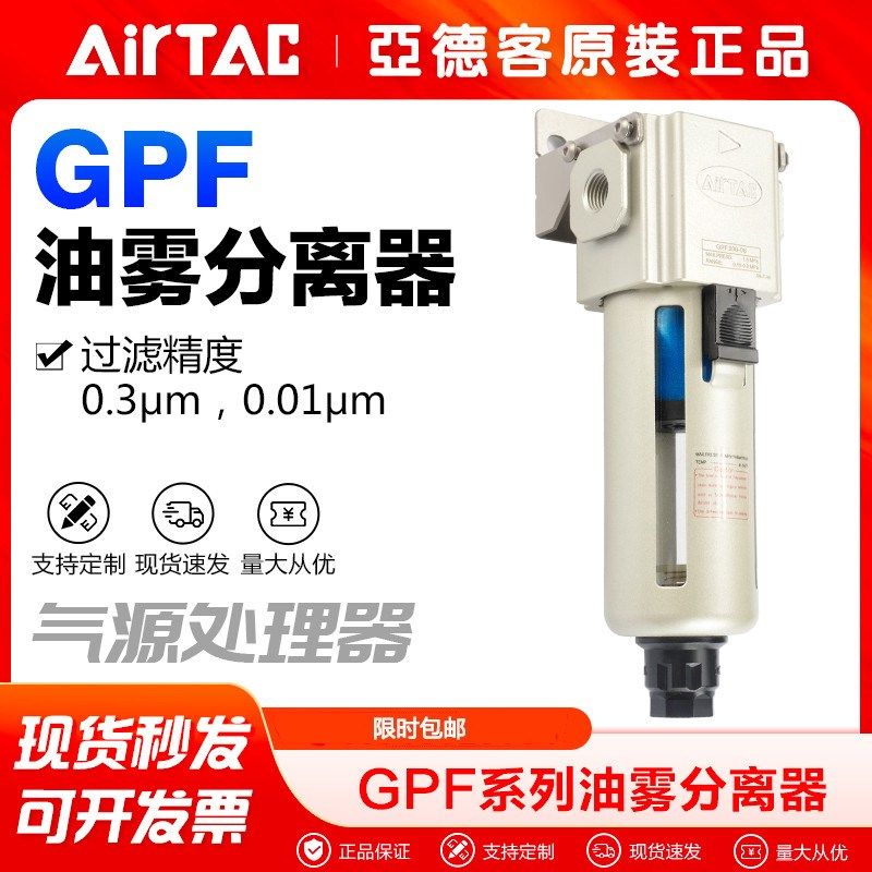 AIRTAC亚德客气源处理元件油雾分离器过滤器GPF200-08/300-10/400
