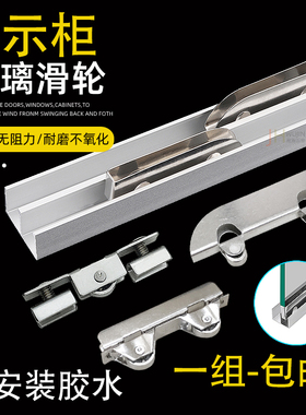 展示柜推拉门轨道免开槽山子型移门双槽导轨5MM无框玻璃柜门滑轮