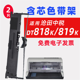 适用沧田DT818K DT816 DT888K DT830K DT880K DT919K色带架DT860K