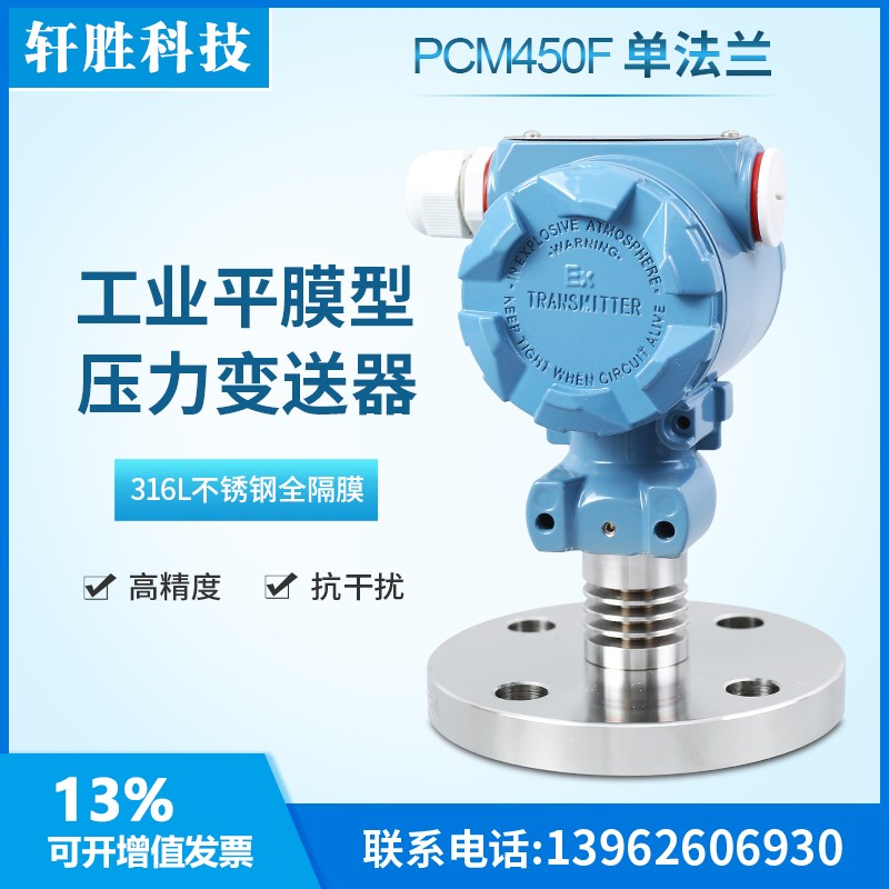 DN25 单法兰压力变送器 4-20mA平膜 法兰隔膜型液位变送器 传感器