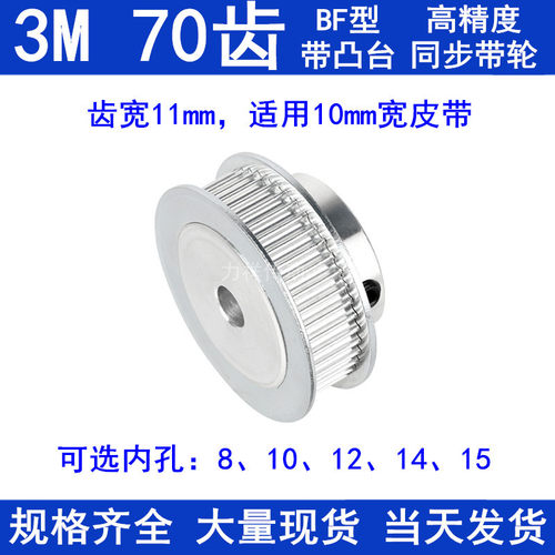 3M70齿凸台BF型同步轮齿宽11/16内孔8/10/12/14/15/19/20同步带轮