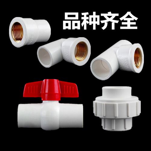 PVC给水管20 25 32 40 50 63铜丝铜牙直通弯头三通活接头球阀开关