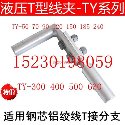 T型分支线夹液压压缩型TY-  95 120 150 185 240 300 400 500 630