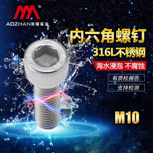 奥展316L A4-80高强度不锈钢内六角 DIN912/GB70.1杯头螺丝M10