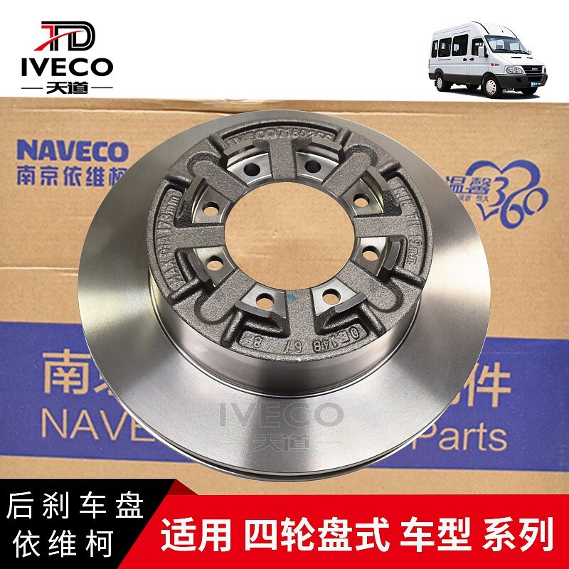 南京依维柯后刹车盘都灵V宝迪威尼斯ABS后制动盘四轮碟刹式原厂