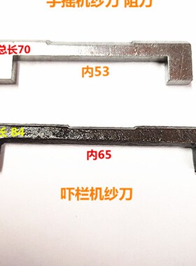 手摇机配件 加硬阻 刀 吓栏机纱座刀片 不分针种横机配件织针勾针