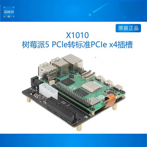 X1010 树莓派5PI5 PCle转标准PCIe x4插槽扩展板兼容多种PCIe扩展