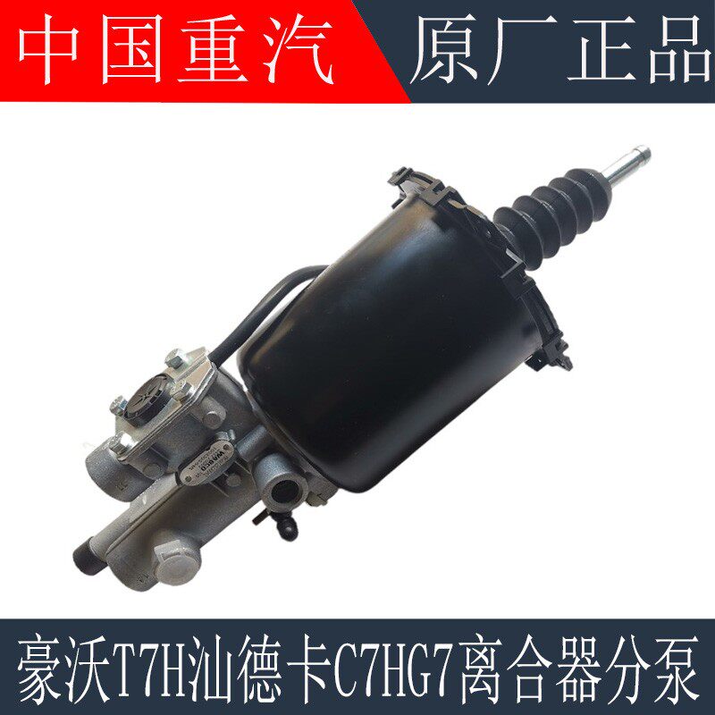 适配重汽豪沃T7H离合器分泵汕德卡C7HG7离合器分泵助力缸原厂配件图片