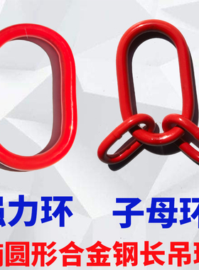 强力环椭圆型长吊环合金钢锰钢起重吊环起重链条连接配件索具钢圈