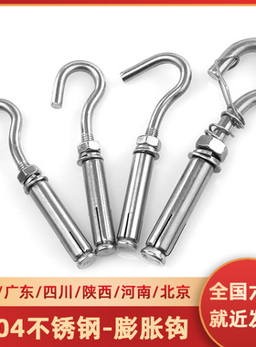 304不锈钢膨胀螺丝挂钩万能膨胀螺栓网钩墙顶吊扇秋千瑜伽固定钩