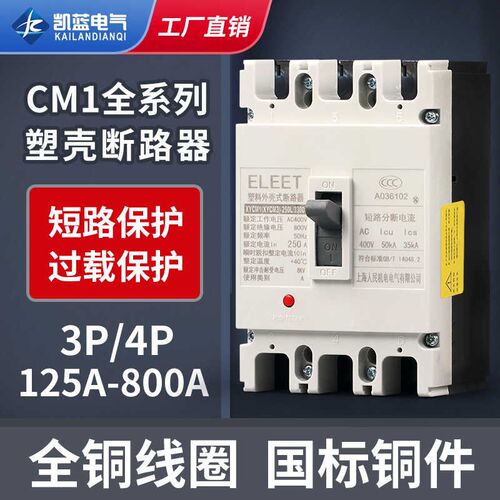 CM1空气开关 塑壳断路器 三相 总电闸 开关 125A 250A 400A 630A