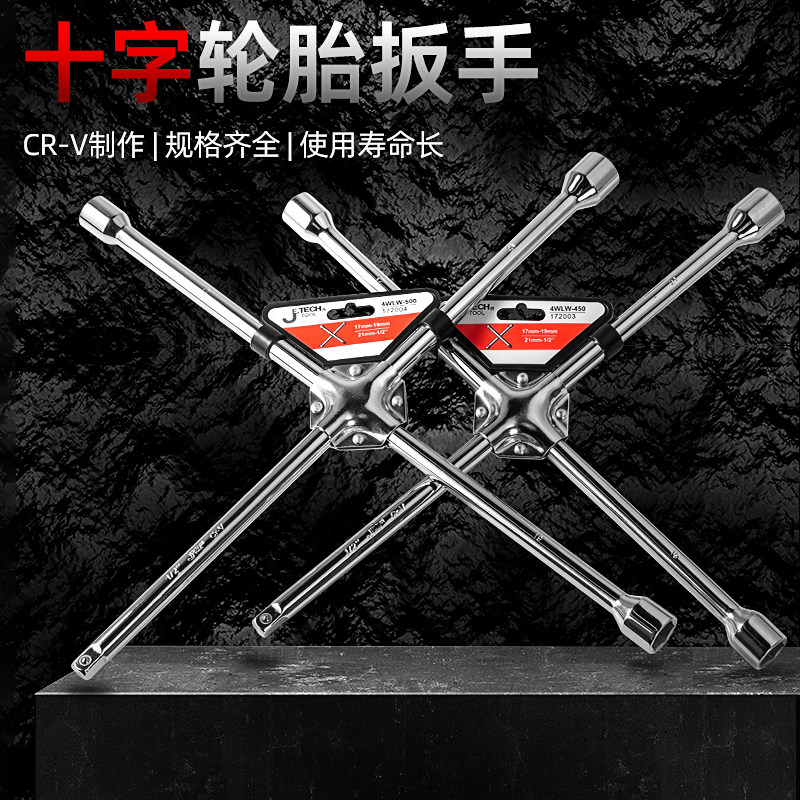 捷科工具十字轮胎扳手拆卸四个套筒接头轮胎拆字板子4WLW-400/500