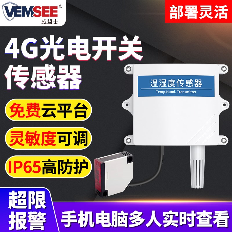 4G光电开关传感器手机远程温度监控报警器工业车间温湿度变送器