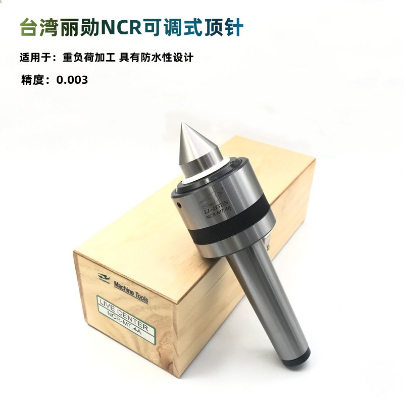 台湾丽勋NCR可调式回转顶针高精度高速活动顶尖防水防尘重负荷
