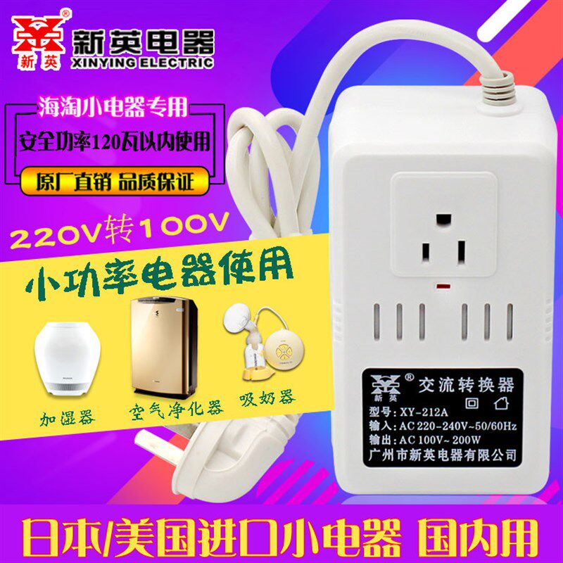 新英XY-212A电压转换器220V变100V日产空气净化器交流200W变压器