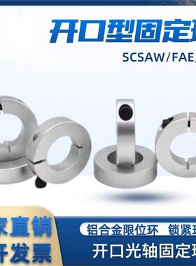 光轴固定环开口型固定环轴承止退环夹轴器SCS锁紧环带螺丝SCSAW型
