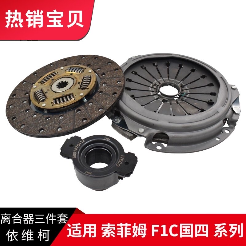 南京依维柯离合器片索菲姆国四F1C发动机变速箱离合器压盘片280MM