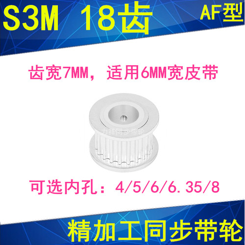 现货S3M18齿同步轮齿宽7两面平AF内孔4 5 6 6.35 8同步带轮S3M060