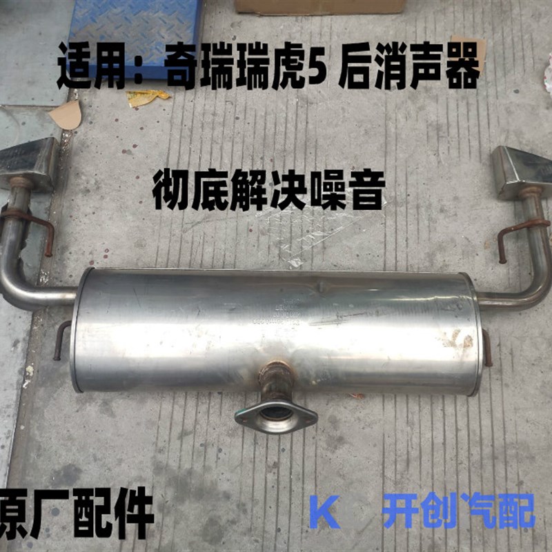奇瑞原装瑞虎5后消声器消音器排气管尾节排气管吊耳吊块排气管后