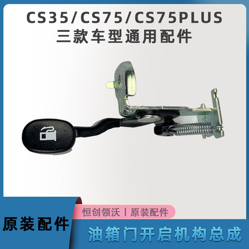 适配长安cs35/cs75/plus油箱门开启操纵机构座椅下油箱盖拉手原装