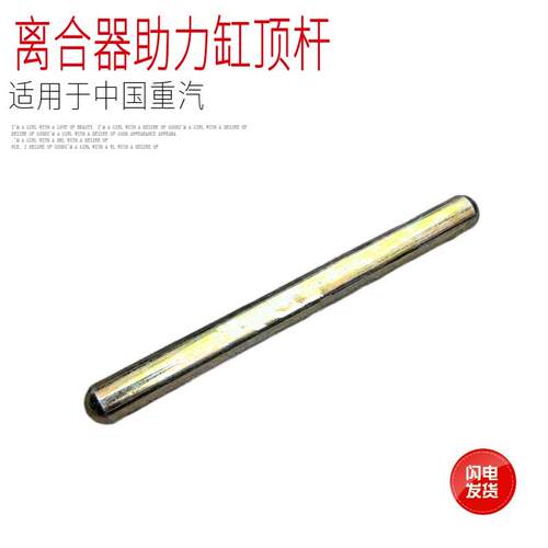 适用于中国重汽豪沃T7HTX汕德卡C7HG7自动挡AMT离合器助力缸顶杆