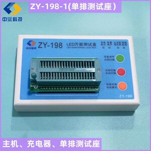ZY-198 LED万能测试盒 数码管点亮盒 便携式测试盒 ZY-188测试仪