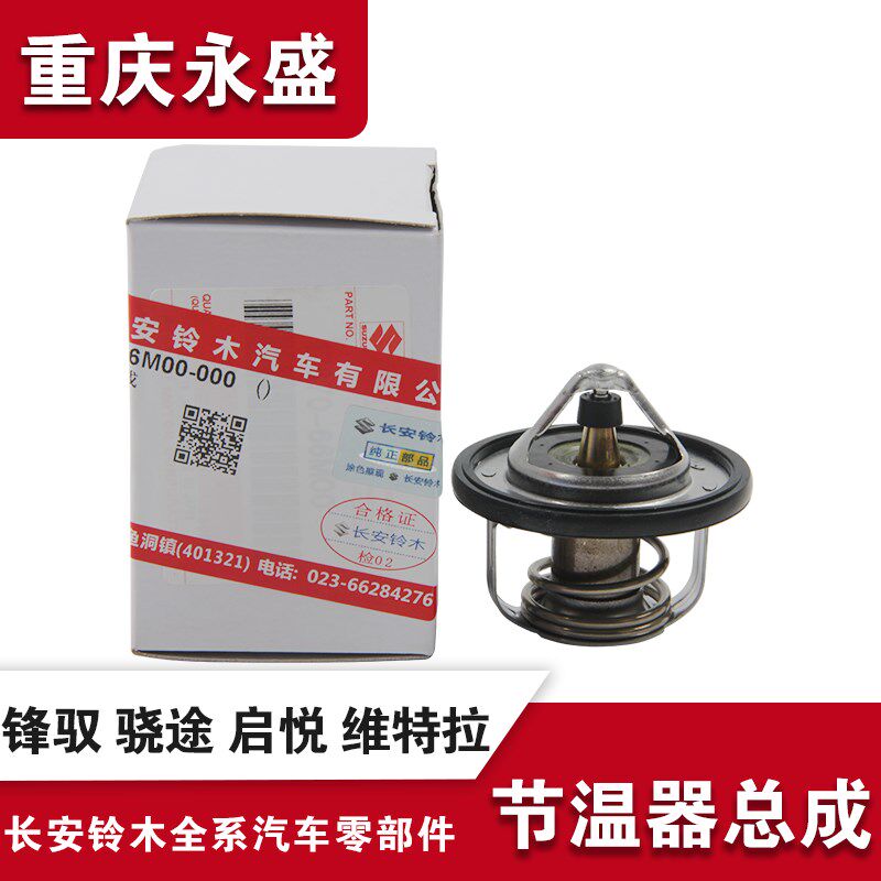 适配长安铃木新维特拉锋驭启悦骁途节温器水温感应开关发动机88度