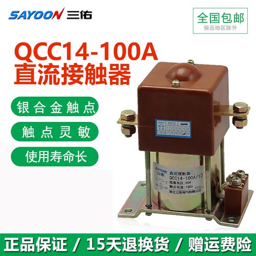 三佑直流接触器QCC14-100A/10一常开150A/11一开一闭银触点SAYOON