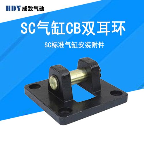 SC标准气缸安装附件气动CB双耳环缸径32/40/50/63/80/100/125/160