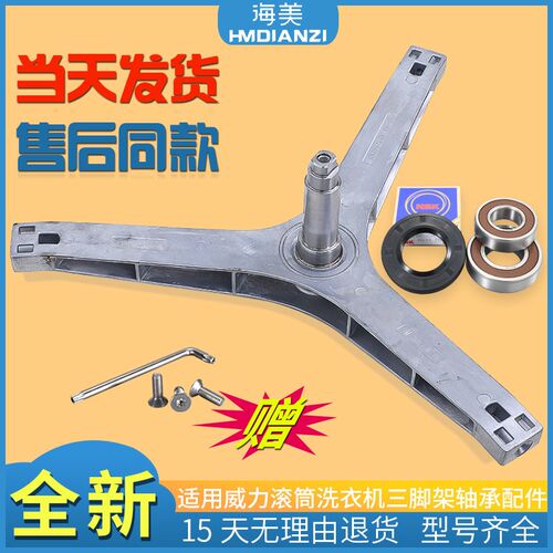 适用威力滚筒洗衣机XQG90-1228DP/DWG-1020D原装三脚架轴承三角架