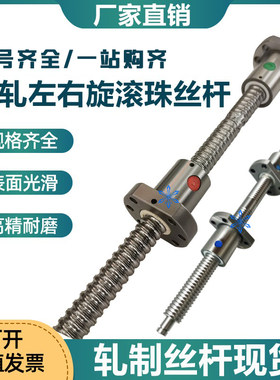 左右旋滚珠丝杆4010 4020 4040 5005 5010 5020 5050正反牙丝杠