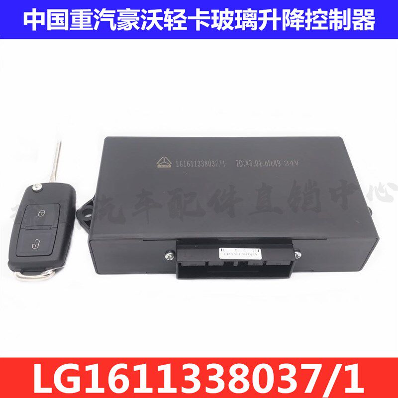 重汽豪沃轻卡统帅悍将豪曼玻璃升降控制器车门中控锁LG1611338037