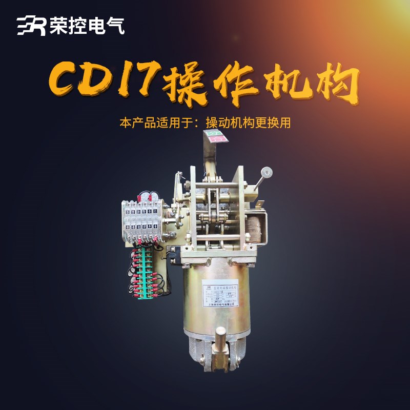 正品热卖CD17-II/DC220VCD17-1ZN28弹簧操作机构厂家直销电磁
