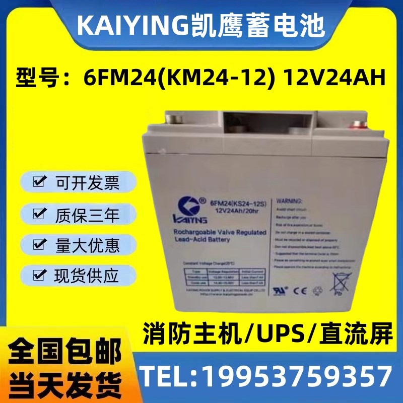 凯鹰蓄电池6FM24(KS24-12S)免维护 12V24AH 消防主机 UPS电源