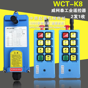 威柯泰工业遥控器  速电动葫芦用好遥控器 WCT-K8型