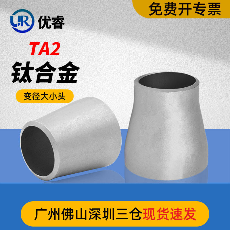 钛合金TA2变径大小头冲压焊接工业管道同心异径大小接头32-159
