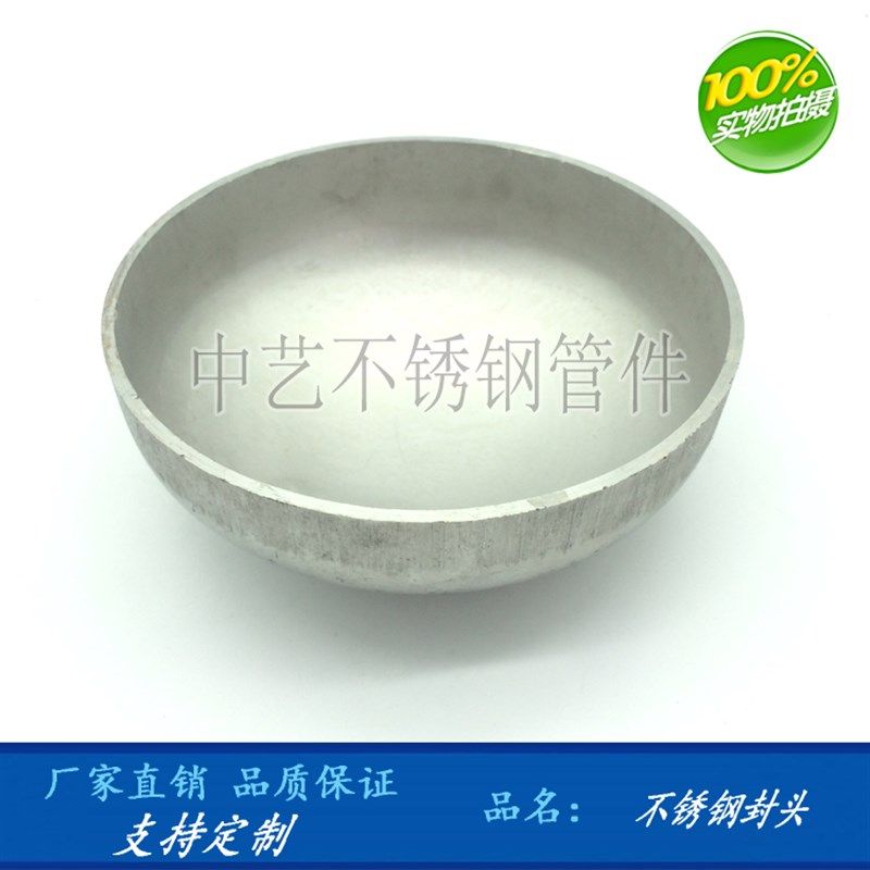 304不锈钢大口径封头管帽管件管道配件球型椭圆锥形平底管堵