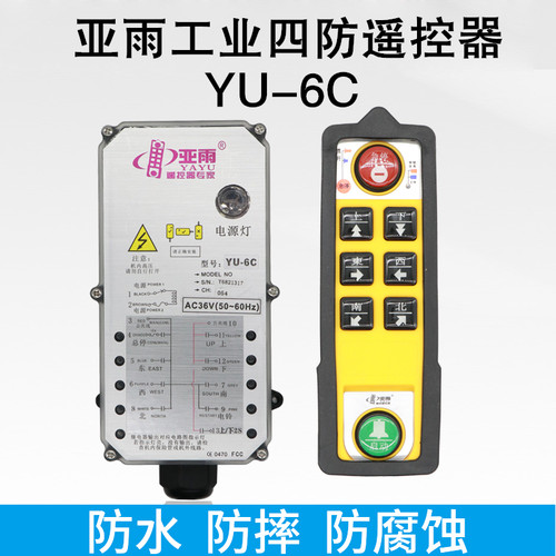 广东亚雨YU-6C上下双速四五防工业遥控器专家防水电动葫芦遥控器