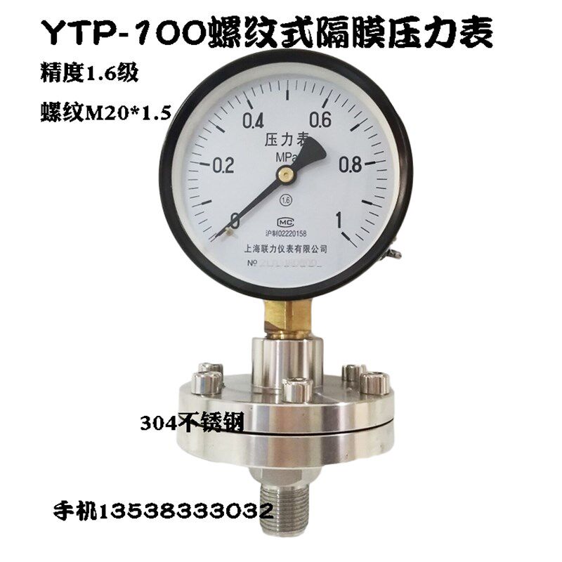 上海联力YTP-100隔膜压力表螺纹式304不锈钢压力表0-1.6MPA气压表